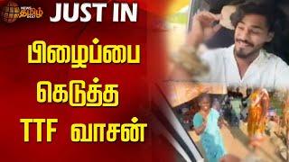 பிழைப்பை கெடுத்த TTF வாசன் | TTF Vasan | TTF Vasan Snake News | Newstamil24x7