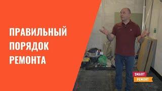 Правильная последовательность ремонта