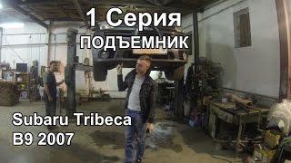 Подъемник: Subaru Tribeca B9 2007 (1 Серия)