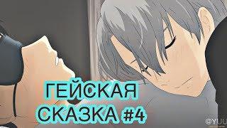 ГЕЙСКАЯ СКАЗКА: Храпящий Красавец (Yuri!!! On Ice)