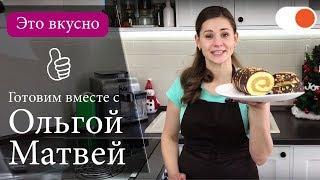 Рулет с Халвой от Ольги Матвей  Это ОЧЕНЬ вкусно!