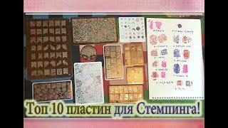 Топ 10 пластин для Стемпинга с Алиэкспресс / Лучшие Китайские пластины для Стемпинга.