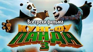 Все грехи фильма "Кунг-фу Панда 3"