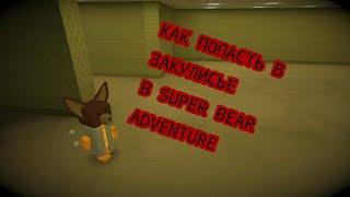 КАК ПОПАСТЬ ПОД ТЕКСТУРЫ И В ЗАКУЛИСЬЕ, В ИГРЕ SUPER BEAR ADVENTURE!!! #януб