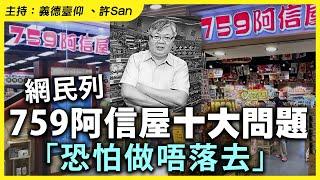 網民列759阿信屋十大問題「恐怕做唔落去」