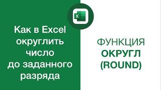 Как в Excel округлить число (до целого, до заданного разряда) — Функция ОКРУГЛ (ROUND)