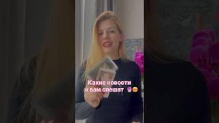 Какие новости к вам спешат? #силанамерения#силасознания #картытаро #тарологпроводник #мастертаро