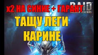 Открываю шарды Карине. Raid Shadow Legends