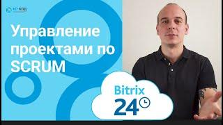 373 -  Просто о Scrum. Управление проектами по Scrum в Битрикс24