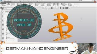 КОМПАС 3D v19-Бета (36 урок,  создание модели Шнек)