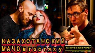 ВСЯ ПРАВДА МАЧО из Нур-Султана Юрий ТОЛОЧКО. В гостях у UPONFIT SPORT CHANNEL