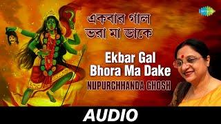 Ekbar Gal Bhora Ma Dake | Amritabani | Nupurchhanda Ghosh | Audio