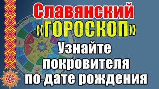 Чертоги Сварожьего круга. Славянский "ГОРОСКОП" по дате рождения. Кто твой покровитель? Обереги