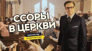 #38 Ссоры в церкви - Алексей Осокин - Библия 365 (4 сезон)