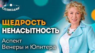 Щедрость и ненасытность // Удача // Аспекты Венеры и Юпитера // Ушкова Елена