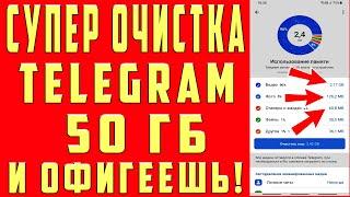 Освободил 50,5 ГБ Памяти Всего за 1 минуту. Как Очистить Кэш TELEGRAM на ANDROID и IPhone?