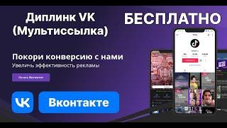  Диплинк для Вконтакте бесплатно (diplink, мультиссылка)