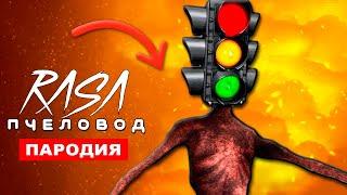 Песня Клип ПРО СВЕТОФОРОГОЛОВОГО Rasa пчеловод пародия Светофороголовый SCP хоррор песня