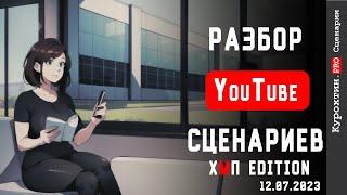 Разбираем ваши YouTube сценарии! (Гостевой разбор) 12.07.2023