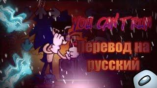 You can't run на русском/перевод на русский.#fnfпереводы,#sonic, #fnf