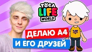 СОЗДАЮ ВЛАДА А4 И ЕГО ДРУЗЕЙ в Тока Бока  Toca Life World