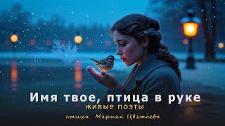 Живые поэты – Имя твое птица в руке | стихи Марина Цветаева
