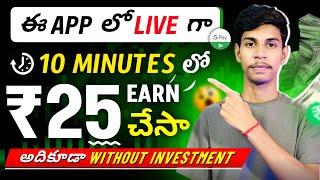 I Earned ₹25 In 10 Minutes  | Money Earning Apps Telugu | Earn Money Online