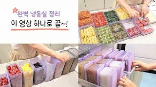 나만 알고싶은 냉동실 정리 꿀팁 | 땡스소윤 공동구매 | 냉동실 정리 끝장내기