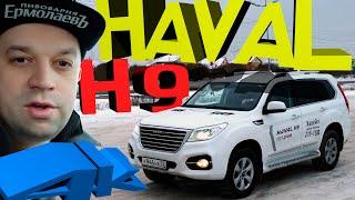 Haval H9 - Хавал Н9 - Хавейл H9 - 4K  Тюмень 2021 [0+]