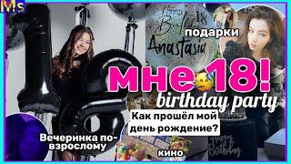 МНЕ 18как прошел мой день рождение || birthday vlog