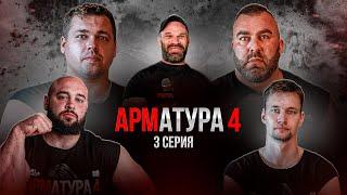 ШАМЕЙ vs БЕЛЮСЕВ. ЧЕРВОВ vs ЧУБОТАРУ / Реакция Цыпленкова. Арматура 4