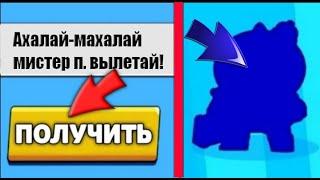 Ура! Баг Сработал! КАК ВЫБИТЬ Мистер Пи И Новых Бравлеров В Бравл Старс БЕСПЛАТНО!