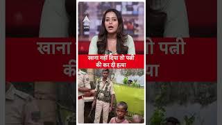 Jharkhand News: खाना नहीं दिया तो पत्नी की कर दी हत्या | ABP LIVE | VIRAL