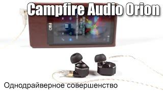 Обзор наушников Orion от Campfire Audio