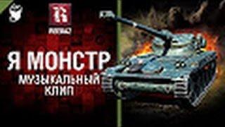 Я МОНСТР   Музыкальный клип от  World of Tanks