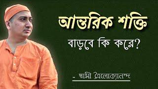 আন্তরিক শক্তি বাড়বে কিভাবে?(Antorik shokti badbe ki kore?)Swami Trailokyananda,February 13, 2022