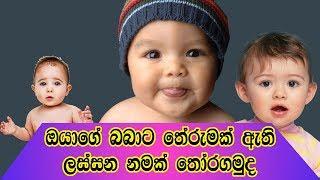 Your Baby Will Have a Good Meaning Name in sinhala 2019|SL The Bro|Sri Lankan MOMS