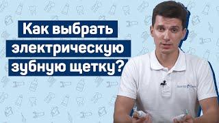 Как выбрать электрическую зубную щетку?