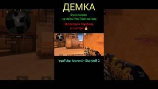 Демка в Стандофф 2 | Напы в Standoff 2 | Напарники в Стендофф 2 | Союзники в Стэндофф 2