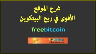 ‫‫شرح كامل لموقع free Bitcoin لربح البيتكوين‬‎‬‎