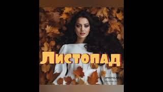 ️ Листопад ️ Автор и исполнительница - Людмила Лиманская ️ Лебедева ️