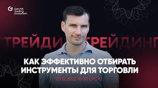 Как эффективно отбирать инструменты в трейдинге