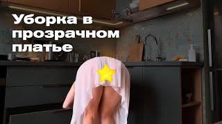 Уборка на кухне в прозрачном платье. Transparent Kitchen Cleaning