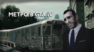 МЕТРО В GRAND THEFT AUTO 4