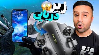 با زیردریایی زیر دریاچه چیزای مخفی پیدا کردم | Underwater Drone