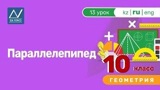 10 класс, 13 урок, Параллелепипед