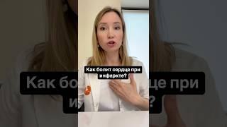 Как болит сердце при инфаркте #Здоровье #кардиолог #холестерин #гипертония  #зож #спорт #бизнес