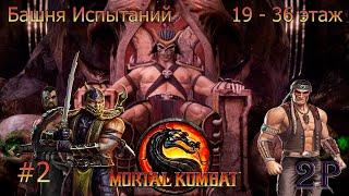 Mortal Kombat 9 - Башня Испытаний: часть 2 (19 - 36 этаж)