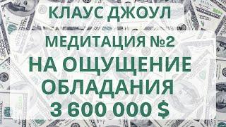 Клаус Джоул  Медитация На Деньги №2 На Ощущение Обладания 3 600 000 $