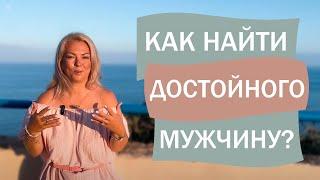 Как найти достойного мужчину?